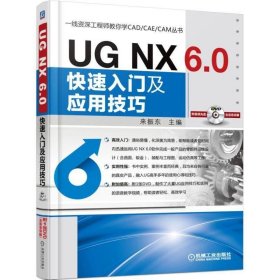 UG NX 6 0快速入门及应用技巧