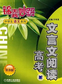 锦囊妙解中学生语文系列:文言文阅读高考