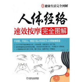 人体经络速效按摩完全图解