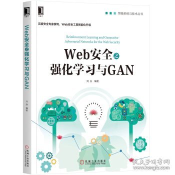 Web安全之强化学习与GAN