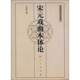宋元戏曲本体论