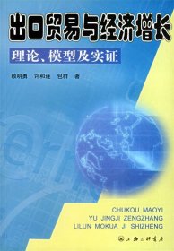 出口貿(mào)易與經(jīng)濟(jì)增長(zhǎng)理論、模型及實(shí)證
