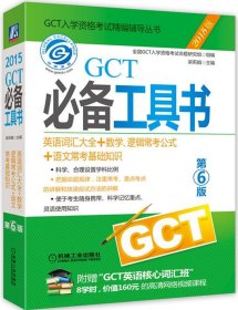 GCT必备工具书