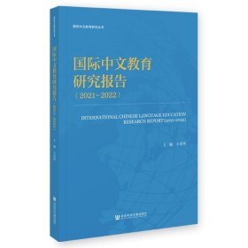 國(guó)際中文教育研究報(bào)告