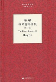 袖珍钢琴经典丛书：海顿钢琴奏鸣曲集（第二卷）