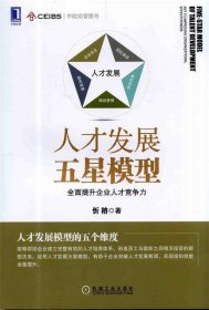 人才发展五星模型：全面提升企业人才竞争力