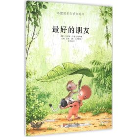 童立方·小猩猩多多系列繪本：最好的朋友