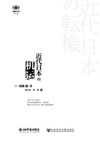 近代日本的機(jī)運(yùn)
