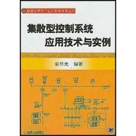 集散型控制系统应用技术与实例