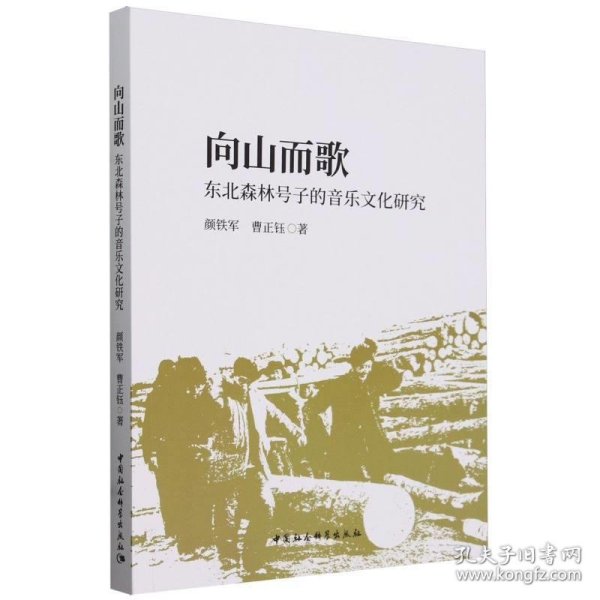 向山而歌:东北森林号子的音乐文化研究