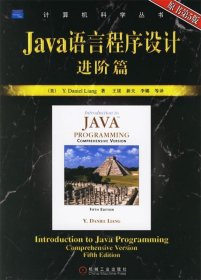 Java语言程序设计:进阶篇