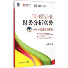 500强企业财务分析实务：一切为经营管理服务