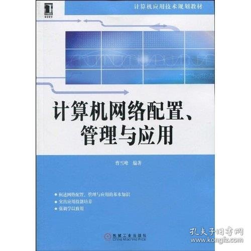 计算机网络配置、管理与应用