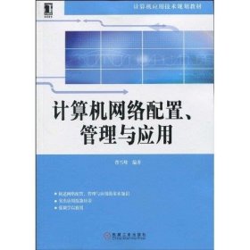 计算机网络配置、管理与应用