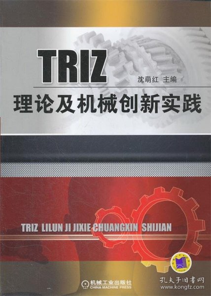 TRIZ理论及机械创新实践