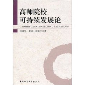 高師院?？沙掷m(xù)發(fā)展論