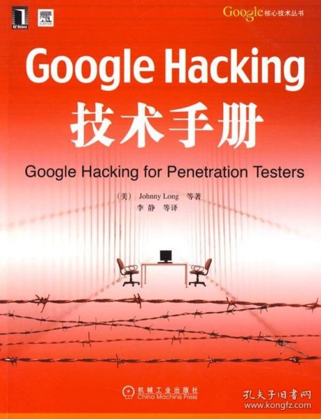 Google Hacking技术手册：Googles核心技术丛书