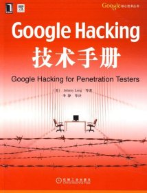 Google Hacking技术手册：Googles核心技术丛书