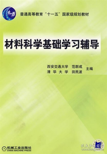 材料科学基础学习辅导(普通高等教育“十一五”国家级规划教材)