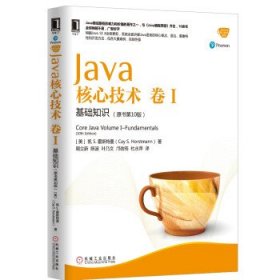 Java核心技术 卷I:基础知识