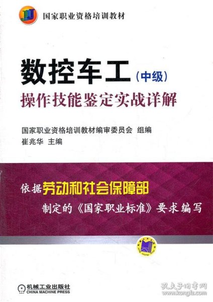 数控车工（中级）：操作技能鉴定实战详解