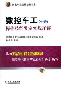 数控车工（中级）：操作技能鉴定实战详解