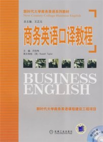 新时代大学商务英语系列教材：商务英语口译教程