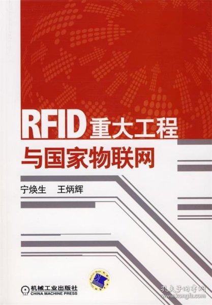 RFID重大工程与国家物联网