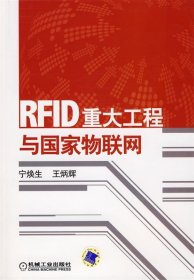 RFID重大工程与国家物联网