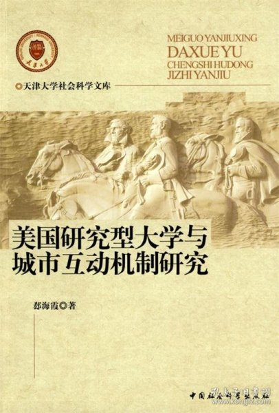 美国研究型大学与城市互动机制研究