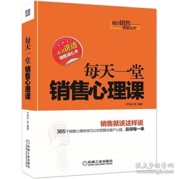 每日销售课堂丛书：每天一堂销售心理课