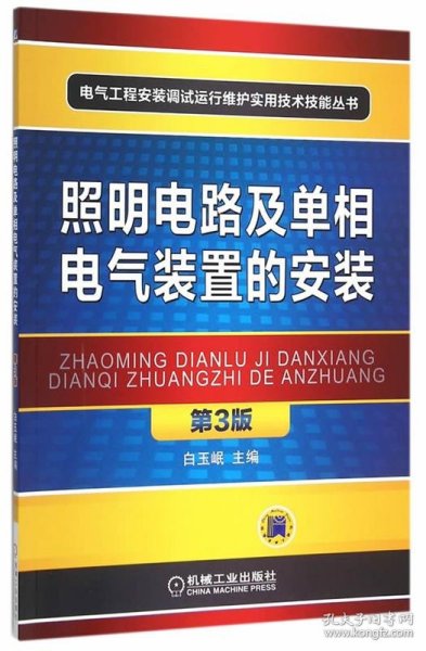 照明电路及单相电气装置的安装（第3版）