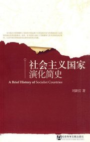 社會(huì)主義國(guó)家演化簡(jiǎn)史