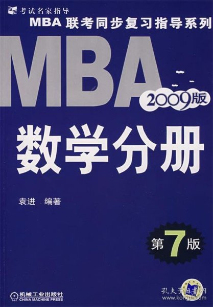 MBA 联考同步复习指导系列:2009MBA联考同步复习指导系列数学分册（第7版）