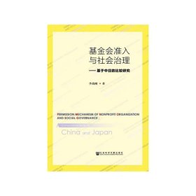 基金會(huì)準(zhǔn)入與社會(huì)治理