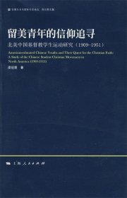 留美青年的信仰追尋