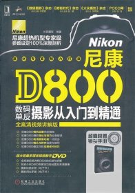 尼康D800数码单反摄影从入门到精通