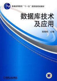 数据库技术及应用/普通高等教育“十一五”国家级规划教材