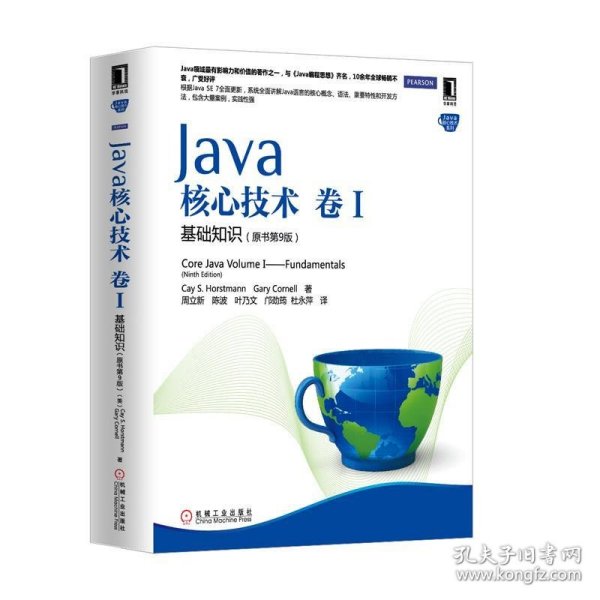 Java核心技术·卷1：基础知识（原书第9版）