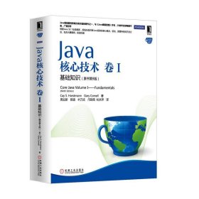 Java核心技术·卷1：基础知识（原书第9版）