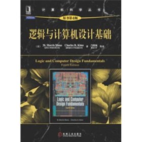 计算机科学丛书：逻辑与计算机设计基础（原书第4版）