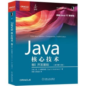 Java核心技术 卷I:开发基础