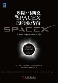 埃隆·马斯克与SPACEX的商业传奇