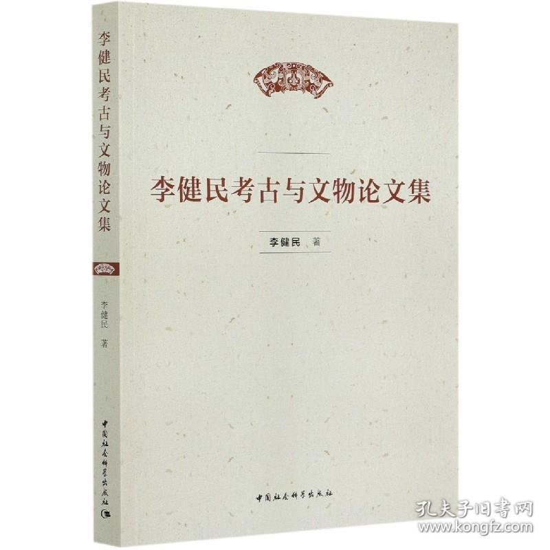 李健民考古与文物论文集