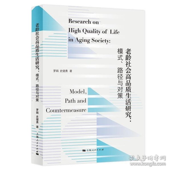老龄社会高品质生活研究:模式、路径与对策