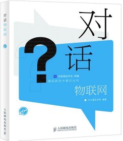 通信新技术普及丛书：对话物联网