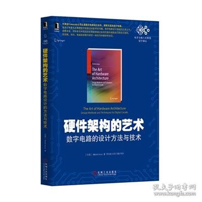 硬件架构的艺术：数字电路的设计方法与技术