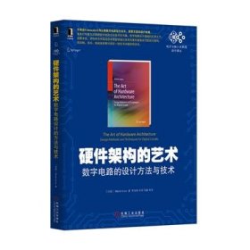 硬件架构的艺术：数字电路的设计方法与技术