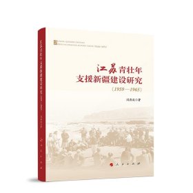 江苏青壮年支援新疆建设研究