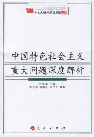 中国特色社会主义重大问题深度解析